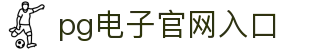 PG电子·(中国)官方网站